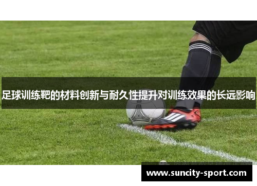 足球训练靶的材料创新与耐久性提升对训练效果的长远影响