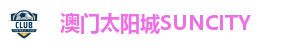 太阳城娱乐-太阳城娱乐官网-太阳城娱乐网站